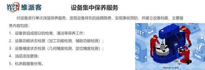 数控机床保养